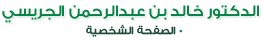 الدكتور خالد بن عبد الرحمن الجريسي