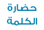 الأدبية واللغوية