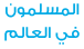 االمسلمون في العالم