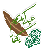 شعار موقع الدكتور عبد الكريم بكار 