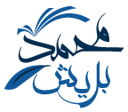 شعار موقع محمد بريش 