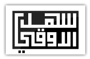 شعار موقع الدكتور سهل الروقي 